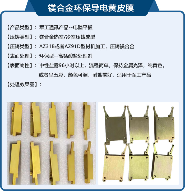 镁合金环保导电黄皮膜