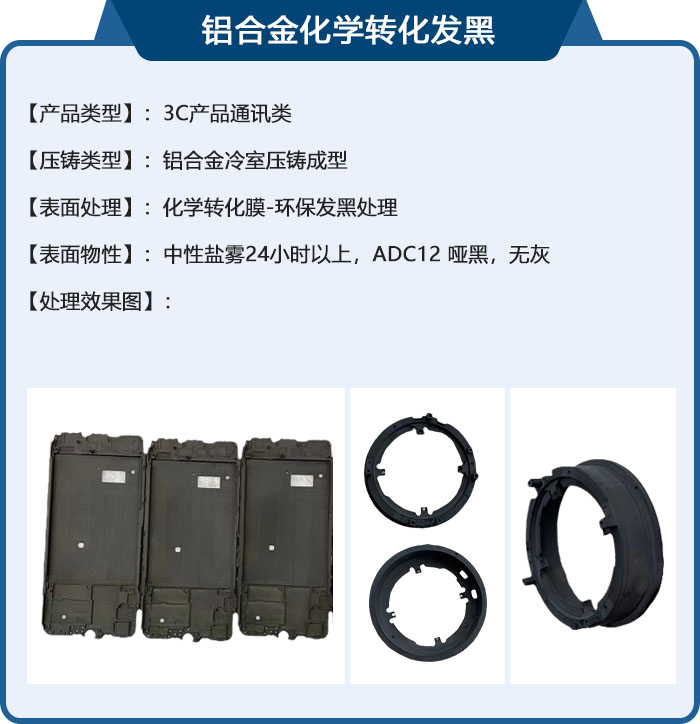 铝合金化学转化发黑