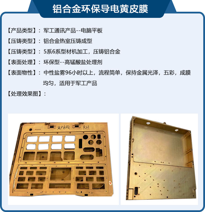 铝合金环保导电黄皮膜
