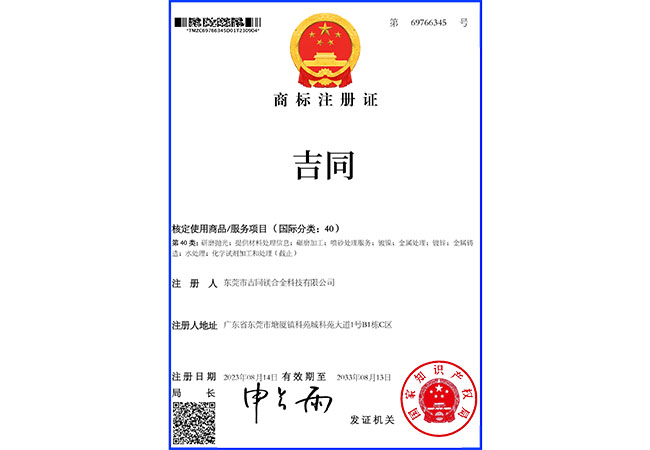 第40类-中文商标注册证_69766345